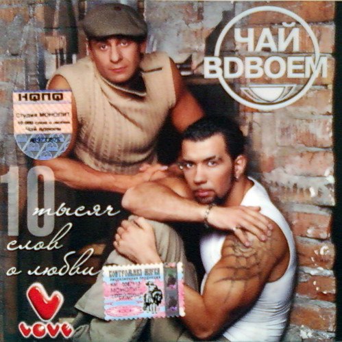 Скачать альбом Чай Вдвовём - 10 тысяч слов о любви (2005) .